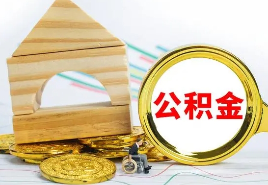 固原个人怎么公积金取（如何取个人公积金账户资金）